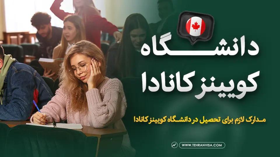 دانشگاه کویینز کانادا