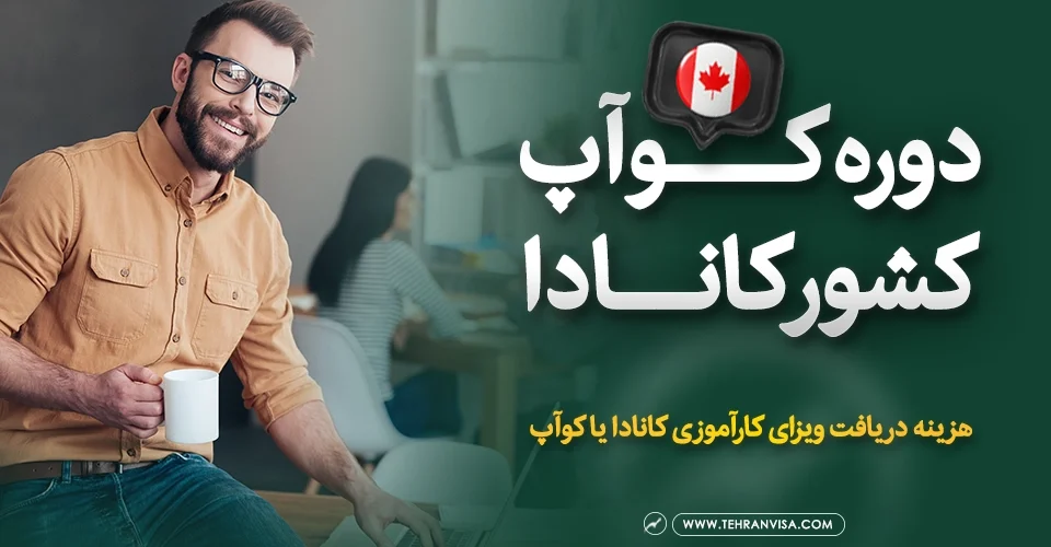 دوره کوآپ کانادا