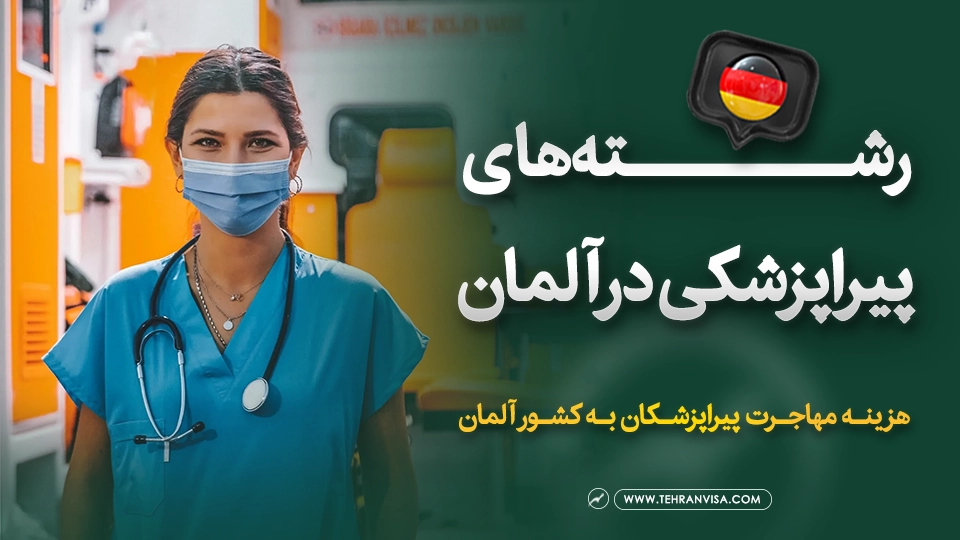 رشته های پیراپزشکی در آلمان