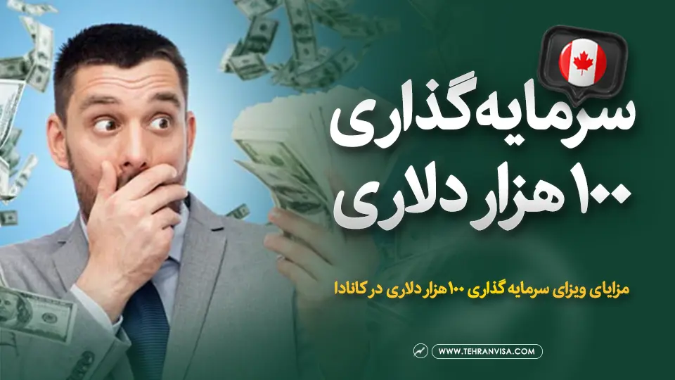 سرمایه گذاری ۱۰۰ هزار دلاری کانادا