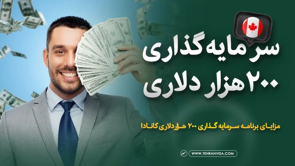 سرمایه گذاری ۲۰۰ هزار دلاری کانادا