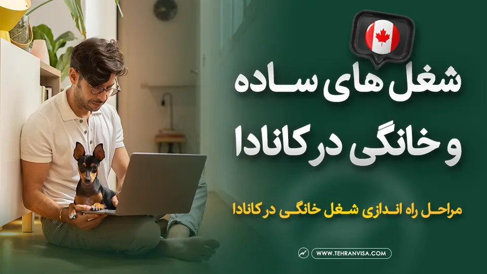 شغل های ساده و خانگی در کانادا