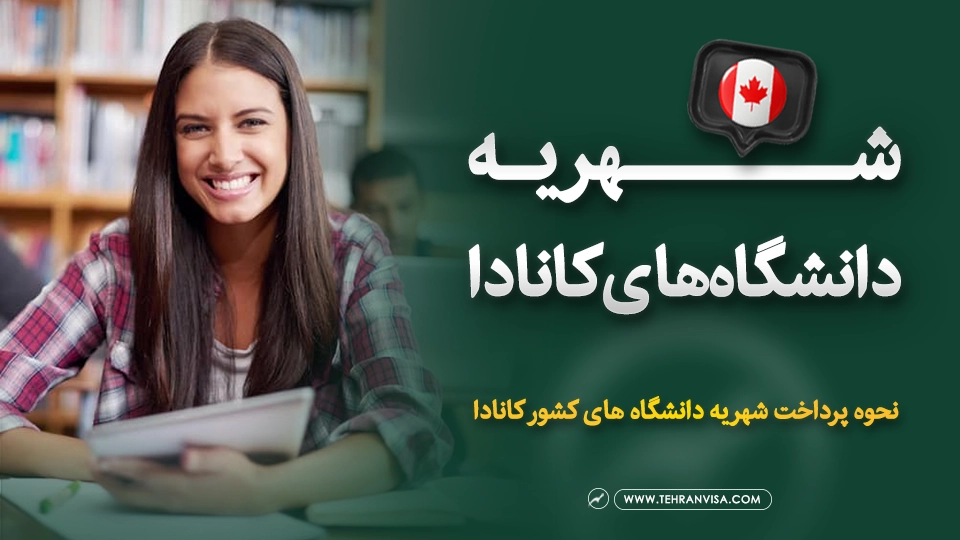شهریه دانشگاه های کانادا
