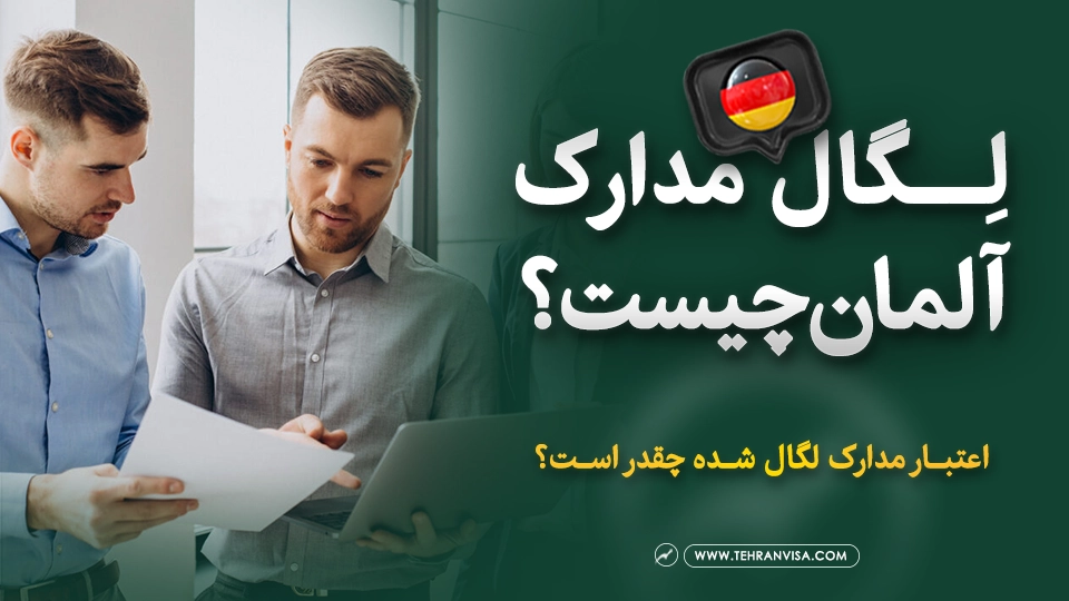 لگال مدارک آلمان چیست؟