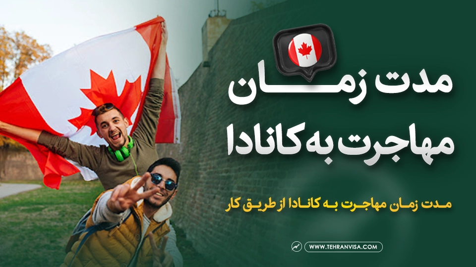 مدت زمان مهاجرت به کانادا از طریق کار