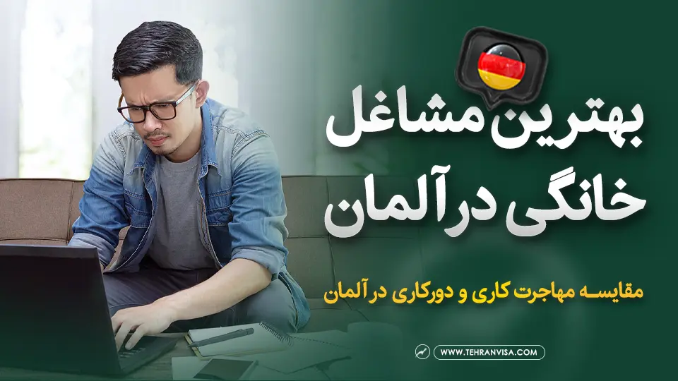 مشاغل خانگی در آلمان