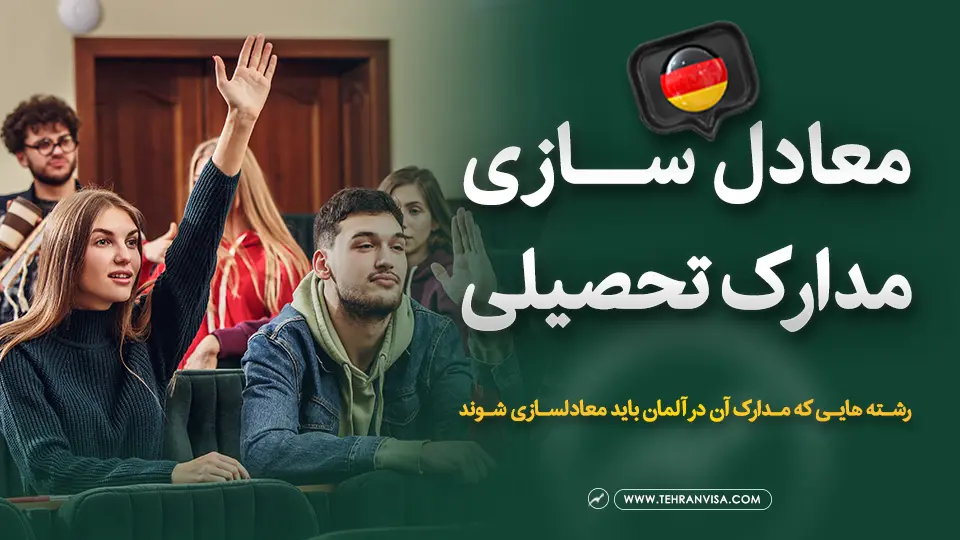 معادل سازی مدارک تحصیلی آلمان