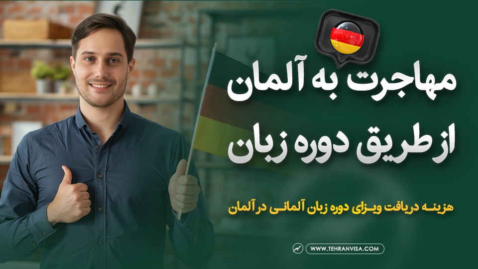 مهاجرت به آلمان از طریق دوره زبان