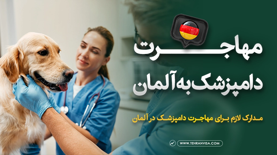 مهاجرت دامپزشک به آلمان