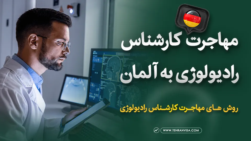 مهاجرت کارشناس رادیولوژی به آلمان