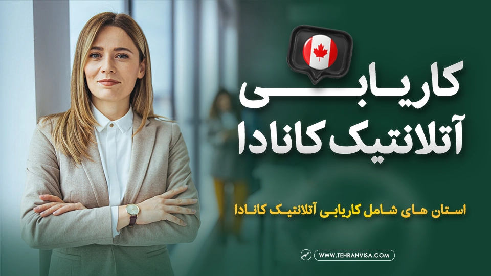 کاریابی آتلانتیک کانادا