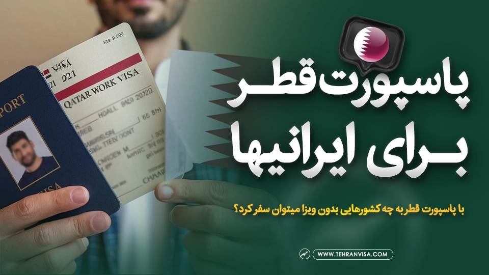 آیا امکان دریافت پاسپورت قطر برای ایرانی ها وجود دارد؟
