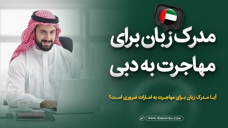 آیا مدرک زبان برای مهاجرت به امارات ضروری است؟