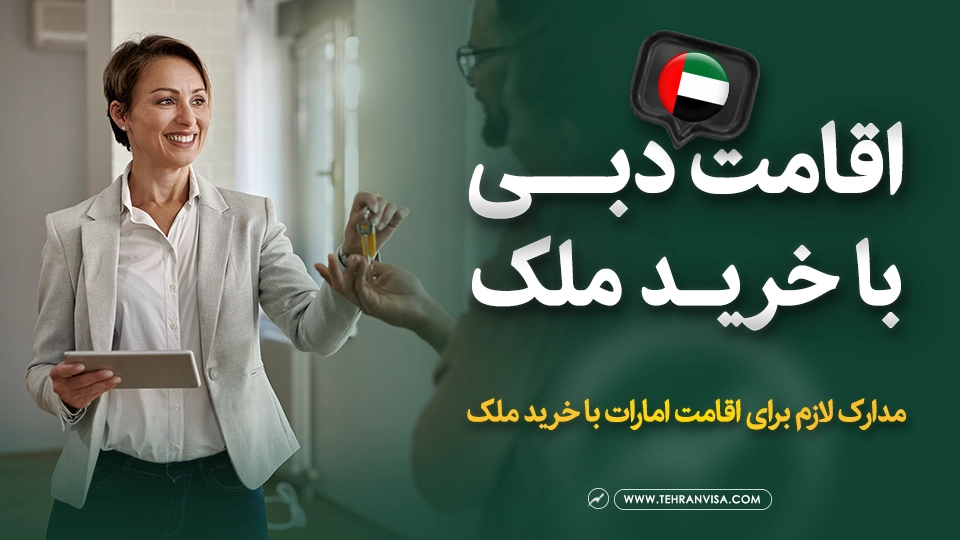 اقامت دبی با خرید ملک