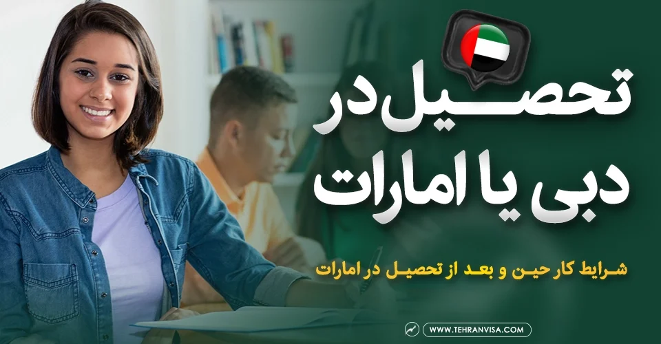 تحصیل در دبی یا امارات