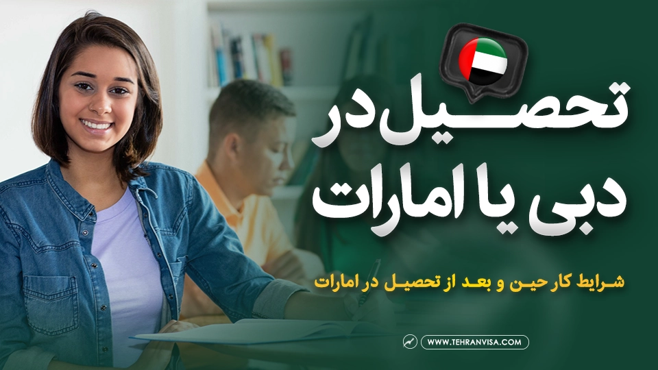 تحصیل در دبی یا امارات
