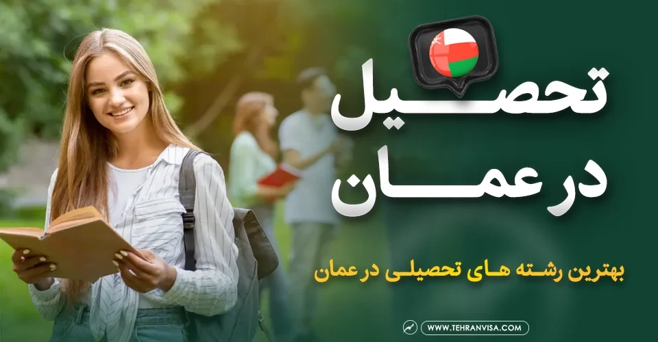 تحصیل در عمان