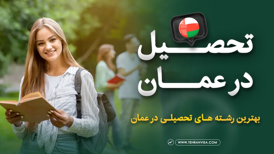 تحصیل در عمان