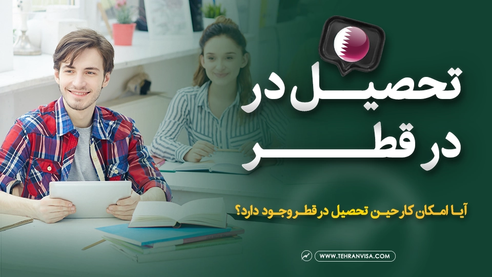 تحصیل در قطر