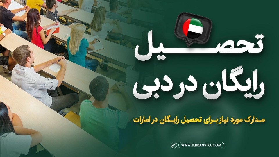 رایگان در دبی