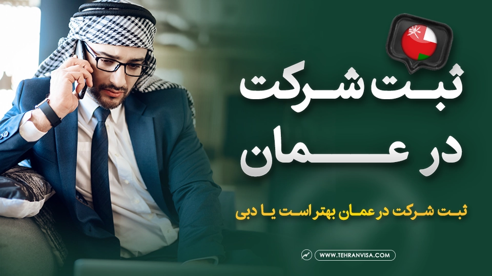 ثبت شرکت در عمان
