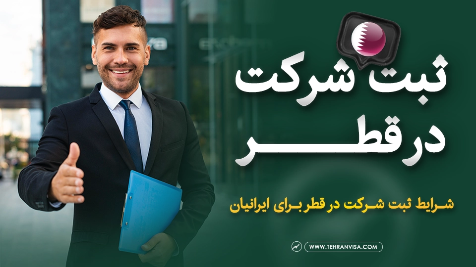 ثبت شرکت در قطر