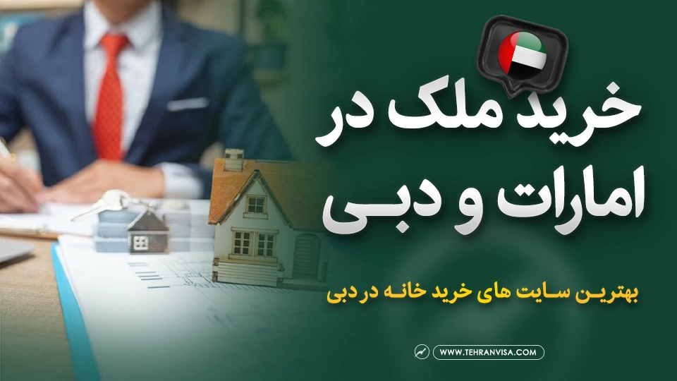 خرید ملک در امارات و دبی