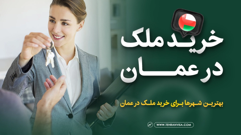 خرید ملک در عمان