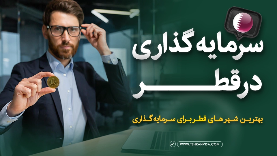 سرمایه گذاری در قطر