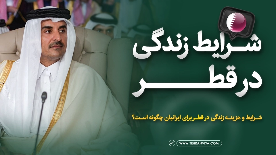 شرایط و هزینه زندگی در قطر برای ایرانیان چگونه است؟