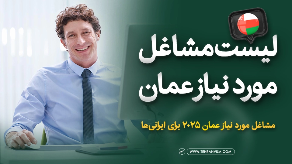 لیست مشاغل مورد نیاز عمان