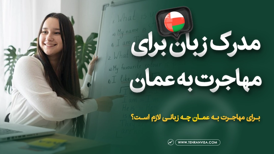 مدرک زبان برای مهاجرت به عمان