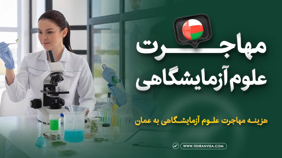 مهاجرت علوم آزمایشگاهی