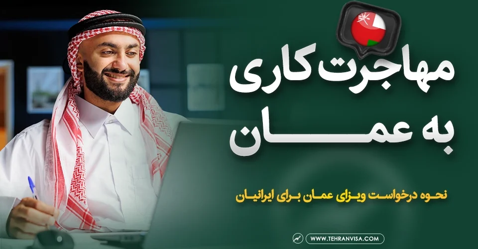 مهاجرت کاری به عمان