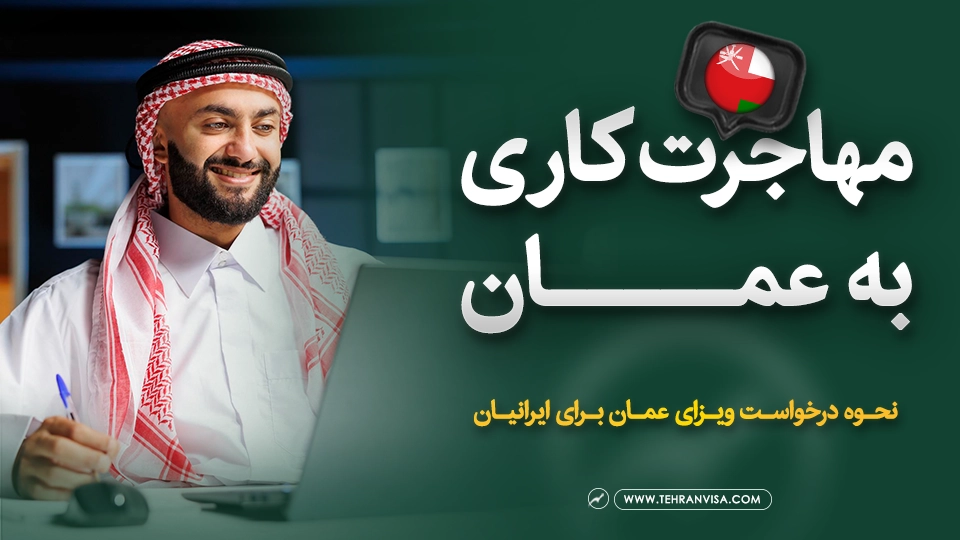مهاجرت کاری به عمان