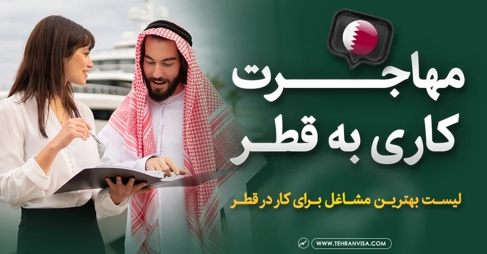 مهاجرت کاری به قطر
