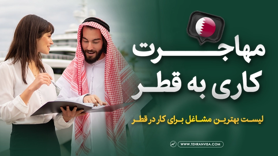 مهاجرت کاری به قطر