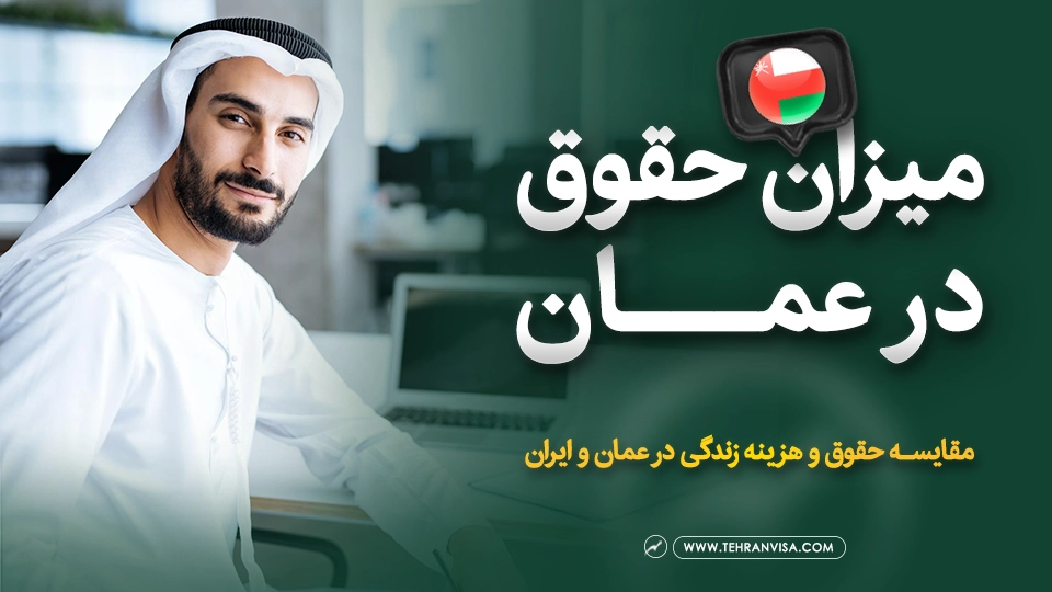 میزان حقوق در عمان