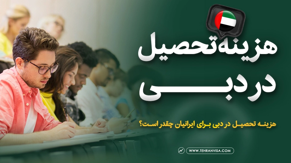 هزینه تحصیل در دبی