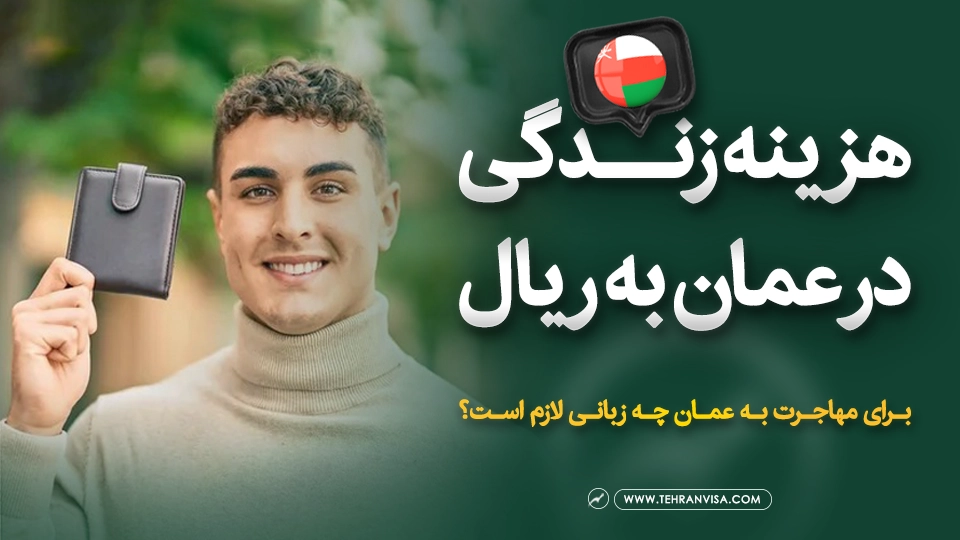 هزینه زندگی در عمان