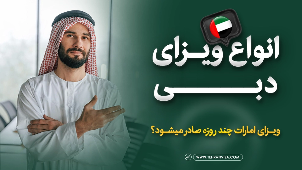 ویزای امارات (دبی)