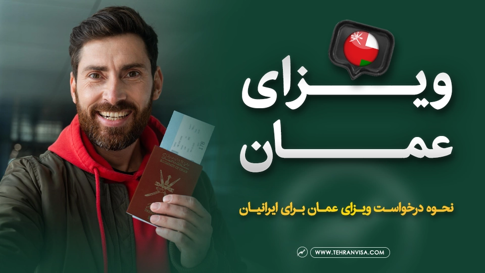 ویزای عمان