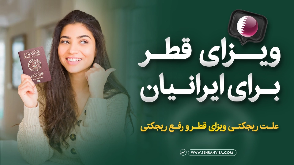 ویزای قطر برای ایرانیان