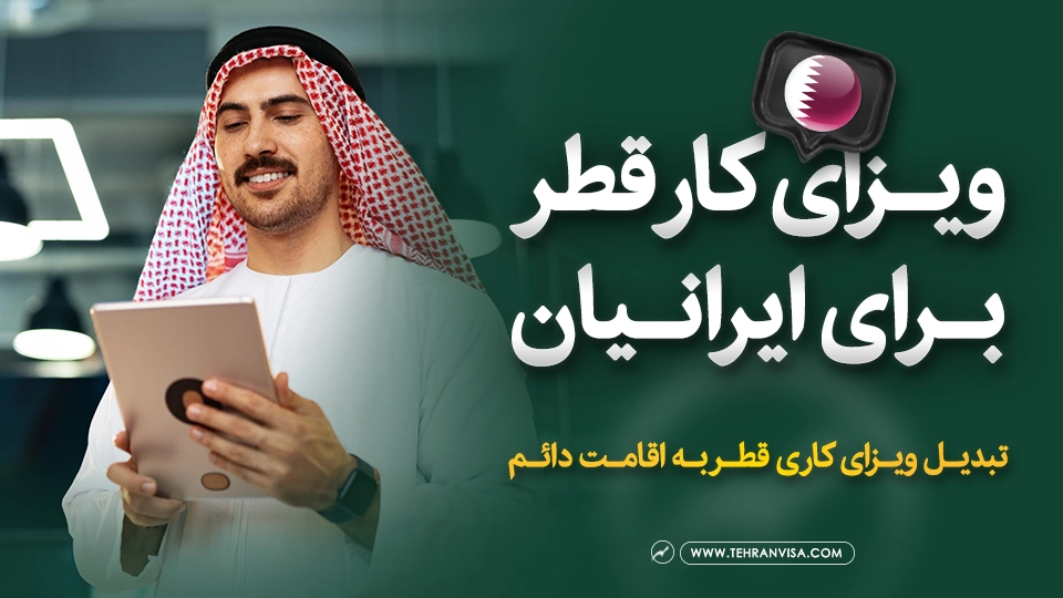ویزای کار قطر برای ایرانیان