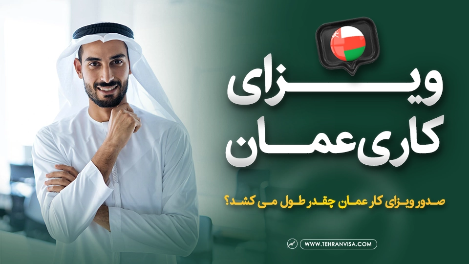ویزای کاری عمان