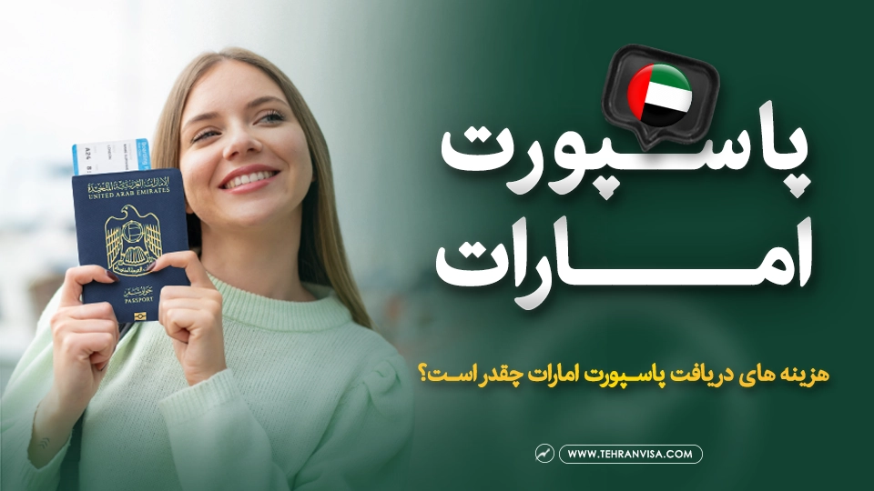 پاسپورت امارات