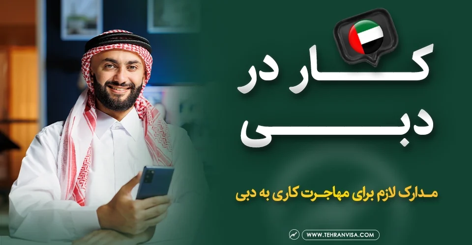 کار در دبی