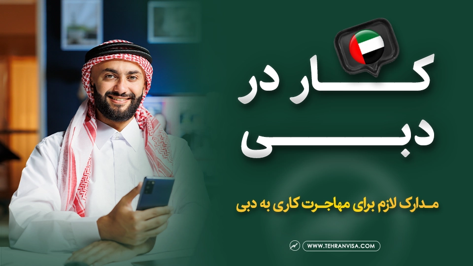 کار در دبی