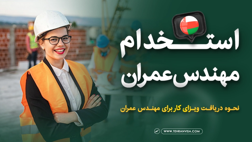 استخدام مهندس عمران در عمان