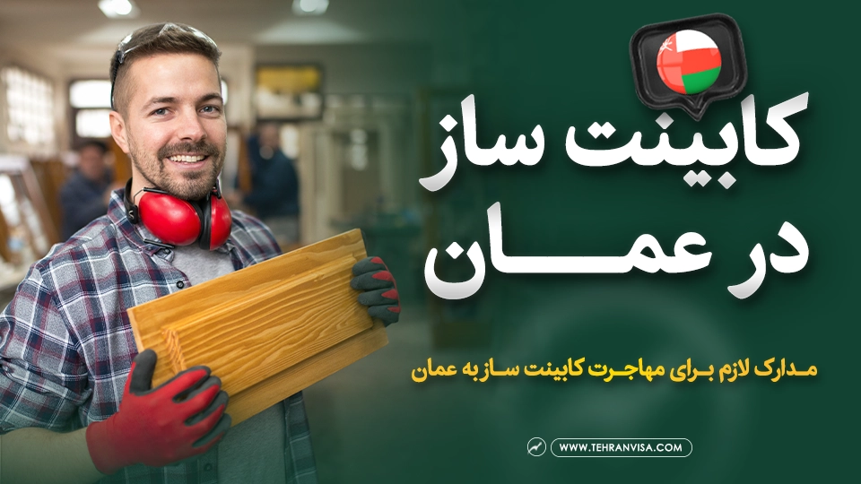 استخدام کابینت ساز در عمان